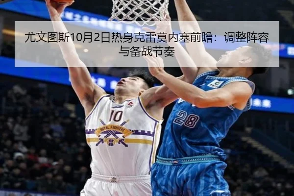 尤文图斯10月2日热身克雷莫内塞前瞻：调整阵容与备战节奏